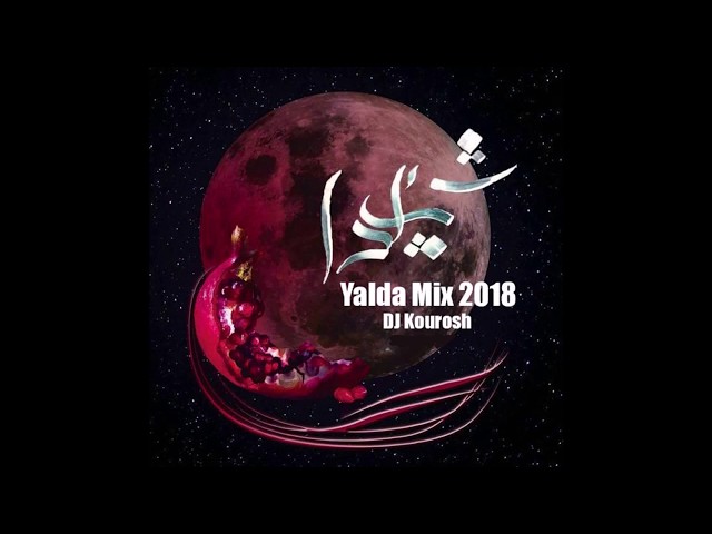 Persian Mix Music with DJ Kourosh | Yalda Persian Mix 2018 (Live DJ Mix) آهنگ شاد ایرانی
