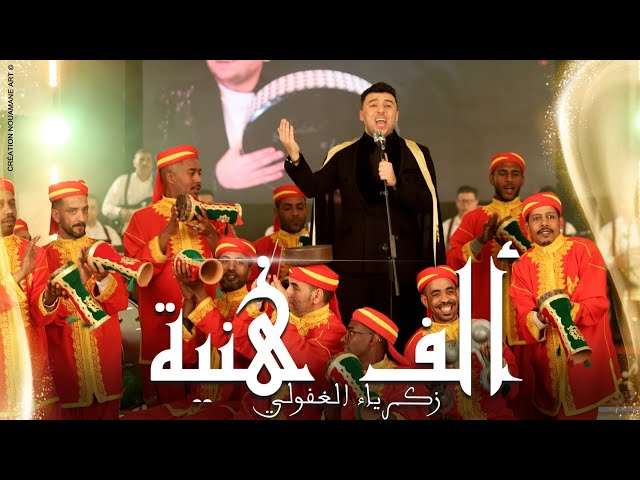 Zakaria Ghafouli - ALF HNIA (Music Video) | (زكرياء الغفولي - ألف هنية (فيديو كليب