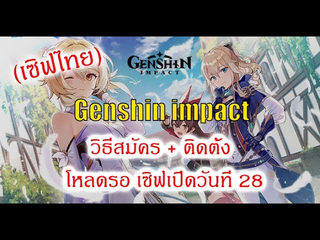 วิธีโหลด Genshin impact PC
