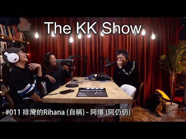 The KK Show - 11 排灣的Rihanna (自稱) -  @abao_8341