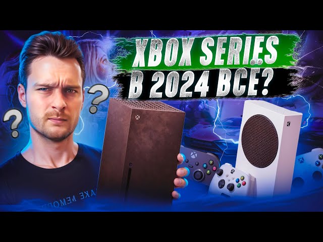 Стоит ли покупать Xbox Series S/X в 2024?