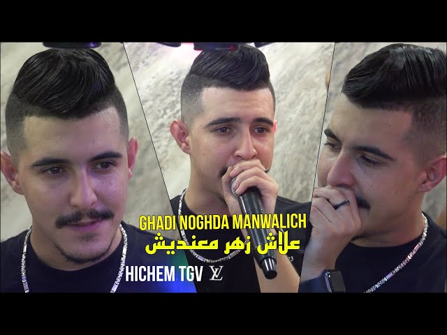 Hichem TGV 2024 - Ghadi Noghda Manwalich علاش زهر معنديش ©️ Avec Aymen Boucena Live (CLIPE OFFICIEL)