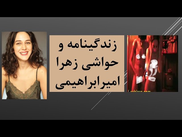 زندگینامه و حواشی زهرا امیرابراهیمی | Zahra Amir Ebrahimi