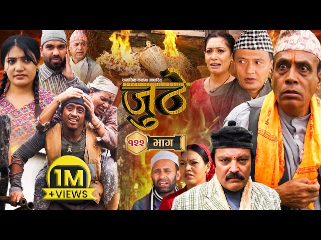 Nepali Serial Juthe (जुठे) Episode 122 || Sept 20 - 2023 By Raju Poudel, Marichman Shrestha