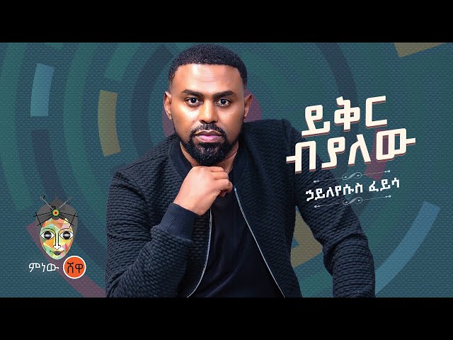 Ethiopian Music : hayleyesus feyssa ሃይለየሱስ ፈይሳ (ይቅር ብያለው) - New Ethiopian Music 2022(Official Video)