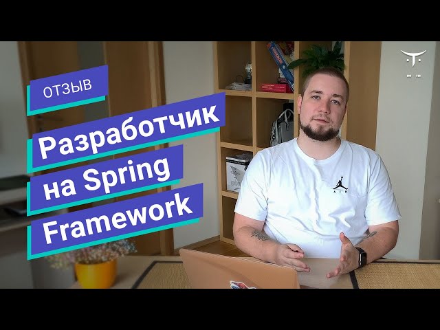 Отзыв о курсе «Spring Framework Developer» // OTUS