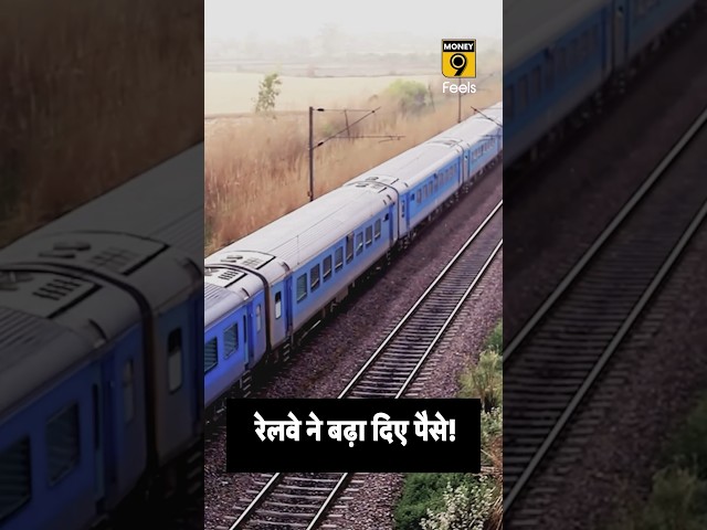 रेलवे ने बढ़ा दिए पैसे! #indianrailways #trainticket #shorts