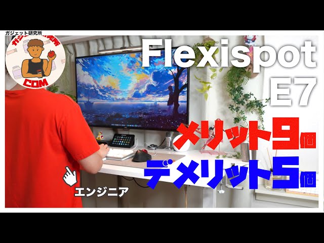 FLEXISPOTスタンディングデスクE7の1ヶ月使用レビュー・組み立て【電動昇降デスク】