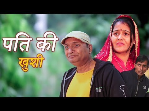||पति की ख़ुशी|| ||Husband's Happiness||Rajasthani Haryanvi Comedy video  VideoFunny