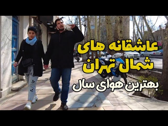 North of TEHRAN; Walking on Valiasr Street On a spring day / تهران، خیابان ولیعصر