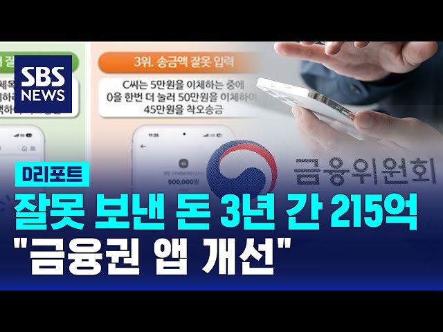 잘못 보낸 돈 3년간 215억…"금융권 앱 개선" / SBS / #D리포트