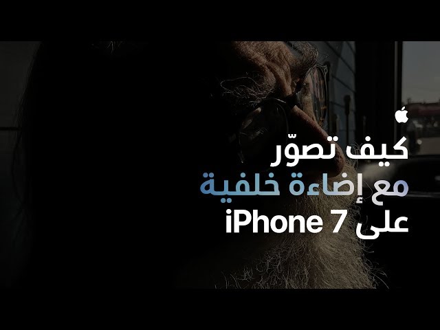 كيف تصوّر مع إضاءة خلفية على iPhone 7 - ‏Apple