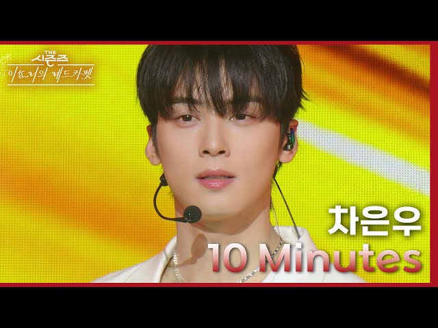 10 Minutes (차은우 VER.) - 차은우 [더 시즌즈-이효리의 레드카펫] | KBS 240223 방송