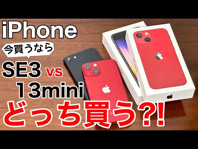 【どっち買う?】iPhoneSE3と13mini、どっちが良いか実機で解説!