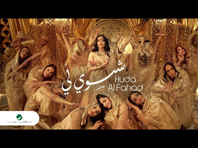 Huda Al Fahad - Shasawi Lee | Official Video Clip 2023 | هدى الفهد - شسوي لي