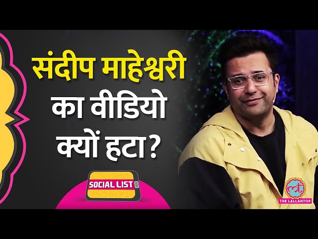 Sandeep Maheshwari का Fake Guru Alert वाला Video Private क्यों हुआ? किस पर था निशाना?  | Social List