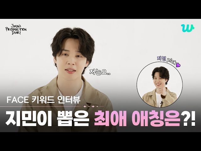 [Jimin's Production Diary] [FACE] keyword interview