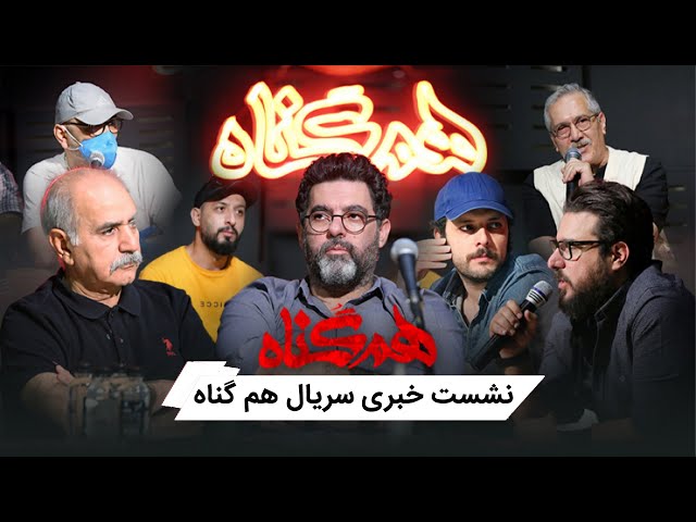 Serial Hamgonah - Season 1 - Neshaste Khabari | سریال هم گناه - فصل 1 - نشست خبری