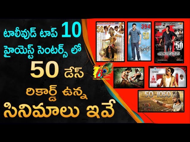 Top 10 50 Days Center Records In Tollywood | 50 Days Centers Record |Tollywood 50 Days Record Movies