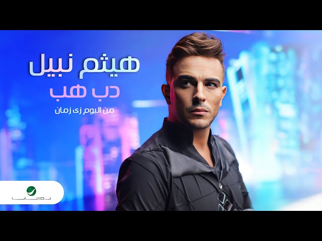 Haitham Nabil -  Dab Hab | Official Music Video 2024 | هيثم نبيل  - دب هب ( ناموا ننه )