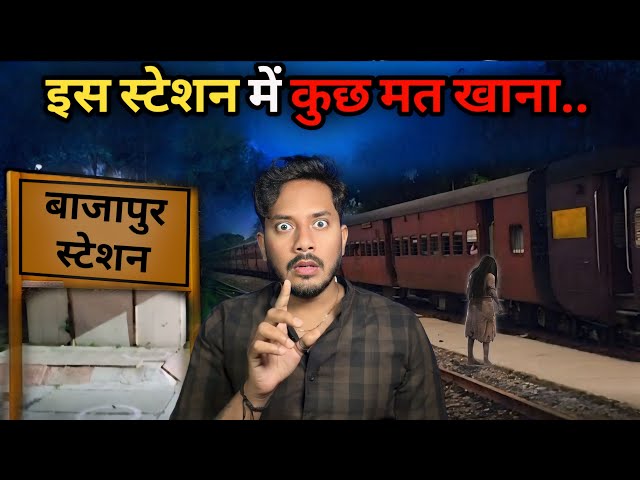 Bajapur Haunted Railway Station Real Horror Story | बाजापुर स्टेशन में घटी खौफनाक भूतिया घटना