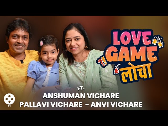 Love Game Loche Ft. Anshuman-Pallavi-Anvi Vichare | 9 वर्षांचा संसार, स्ट्रगल ते अन्वीची एन्ट्री SN2