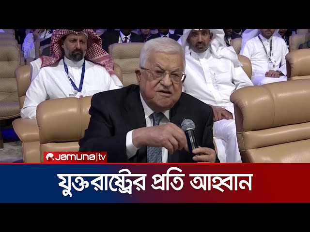 ‘একমাত্র যুক্তরাষ্ট্রই পারে রাফায় ইসরায়েলি হামলা থামাতে’ | Mahmoud Abbas | Jamuna TV