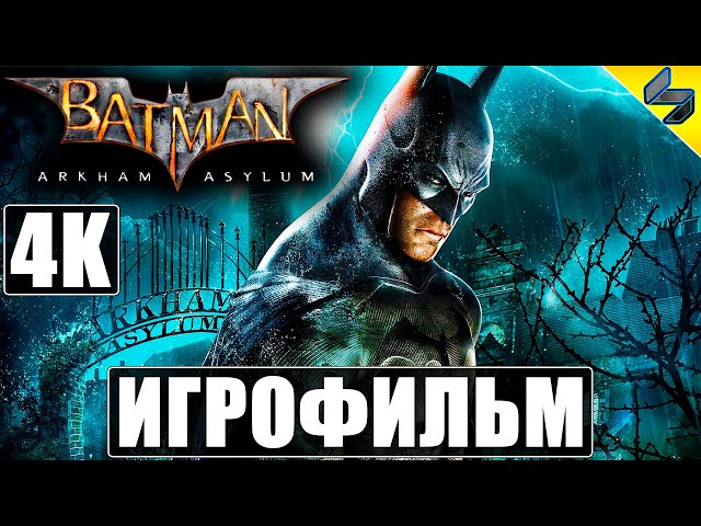 ИГРОФИЛЬМ Batman Arkham Asylum [4K] ➤ Полное Прохождение На Русском Без Комментариев ➤ Фильм Игры