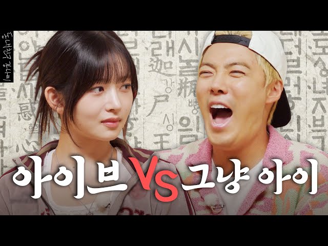 아이브 레이 VS 강나미의 치열한 한국어 대결💥 누가 더 한국어를 잘 할까?  | 한판승부 EP.04 |