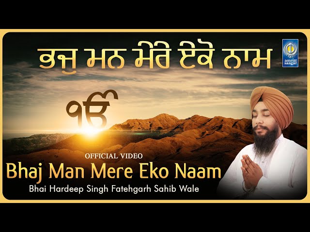 Bhaj Man Mere Eko Naam - Bhai Hardeep Singh Fatehgarh Sahib - Shabad Gurbani Kirtan - Amritt Saagar