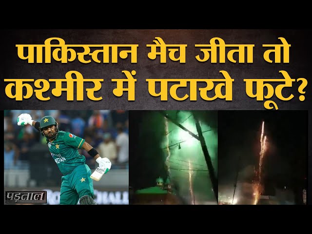 India vs Pakistan मैच के बाद कश्मीर में आतिशबाजी वाले वीडियो का सच |Asia Cup|Padtaal