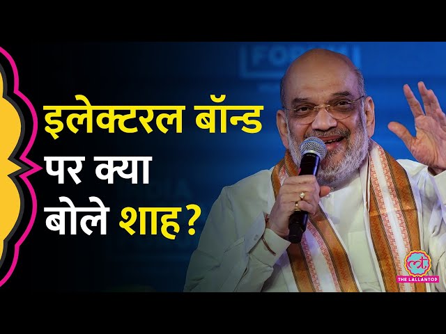 Electoral Bond, CAA, Arvind Kejriwal पर क्या बोले Amit Shah? | India Today Conclave