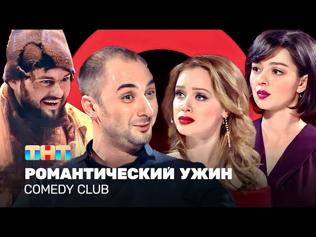 Comedy Club: Романтический ужин | Карибидис, Кравец, Скороход, Темичева @ComedyClubRussia