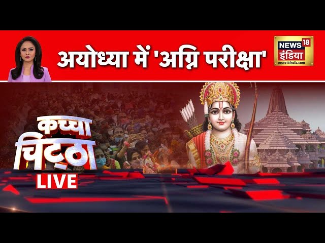 🔴Kachcha Chittha Live: 50 हज़ार आँखों से अयोध्या पर नज़र | Pm Modi | Ayodhya | Ram Mandir | Cm Yogi