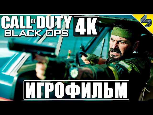 Call of Duty Black Ops [4K] ➤ Игрофильм ➤ Полное Прохождение ➤ Без Комментариев ➤ Приквел Cold War