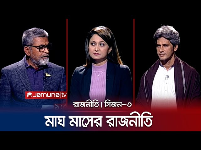 মাঘ মাসের রাজনীতি | রাজনীতি | সিজন ৩ | RAJNITI | 18 January 2024 | Jamuna TV