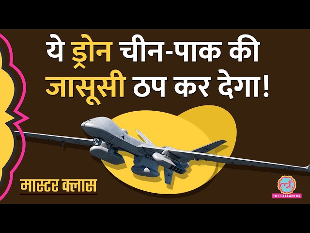 MQ-9B Drone Explained: क्यों China-Pakistan के लिए है बड़ी टेंशन?| Masterclass