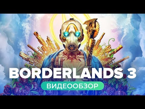 Обзор игры Borderlands 3