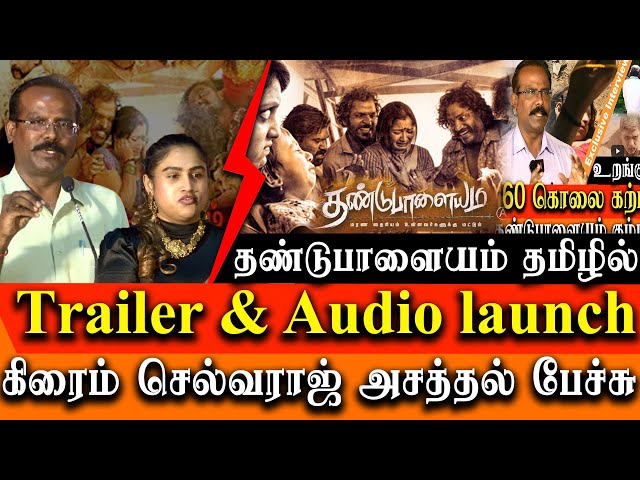 thandupalayam tamil Movie Trailer Launch Vanitha Vijayakumar Sonia Agarwal