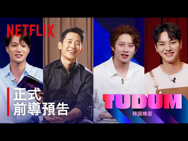 Tudum韓國精選 | 正式前導預告 | Netflix