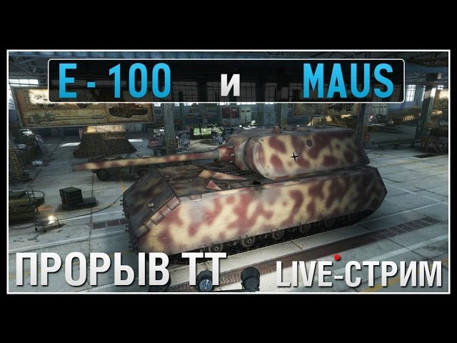 Maus и E 100 - Прорыв ТТ - Live-Stream