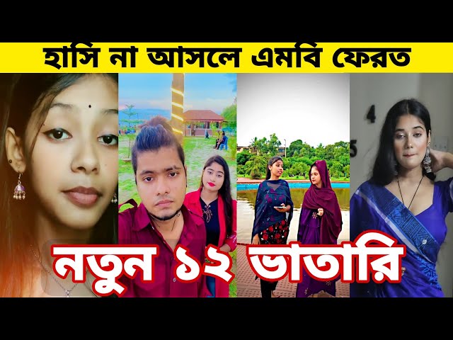 Bangla 💔 Tik Tok Videos | চরম হাসির টিকটক ভিডিও (পর্ব- ৬০) | Bangla Funny TikTok Video | SBF TIKTOK