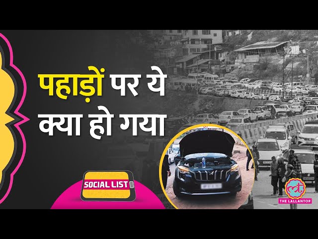 पहाड़ों पर बढ़ी भीड़, Traffic Jam के बीच Shimla-Manali से कैसे Video हुए Viral? | Social List