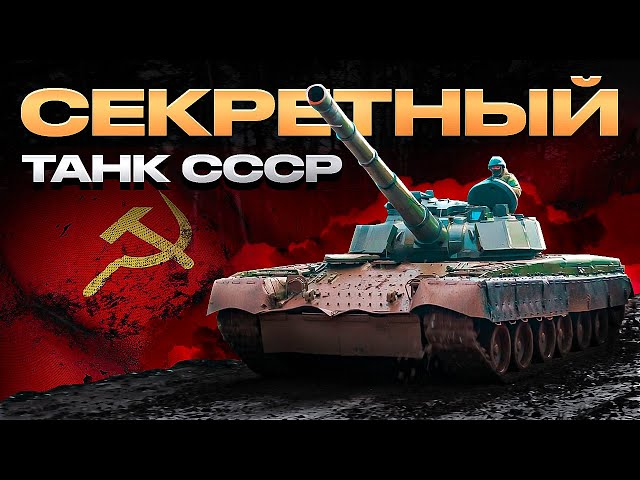 War Thunder - Секретный танк СССР Объект 292