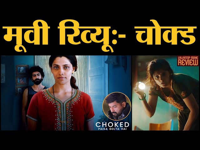 Choked  Paisa Bolta Hai Movie Review in Hindi । Gajendra Singh Bhati । Anurag Kashyap । Saiyami Kher