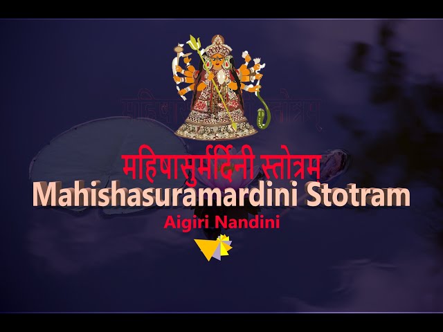 Mahishasuramardini Stotram | श्री महिषासुरमर्दिनी स्तोत्रम्  | Aigiri Nandini with Lyrics|