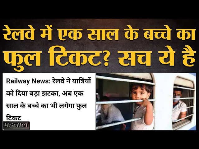 Railway में 1 साल के बच्चे का फुल Ticket लगने का सच |  Indian Railways| @Padtaal