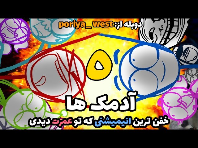 انیمیشن خنده دار  آدمک ها با دوبله فارسی اختصاصی-قسمت 5 از 12-dick figures the movie farsi dubbed