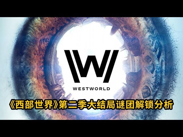 《西部世界》第二季大结局，为你分析解锁所有谜团