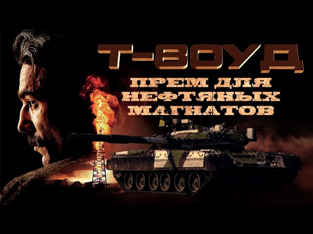War Thunder: Т-80УД - Прем для Нефтяных Магнатов